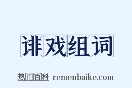 诽戏组词是什么意思的图片